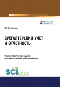Книга Бухгалтерский учёт и отчётность на ReadRate.com книга Бухгалтерский учёт и отчётность