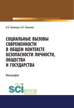 Книга Социальные вызовы современности в общем контексте безопасности личности, общества и государства на ReadRate.com книга Социальные вызовы современности в общем контексте безопасности личности, общества и государства