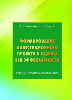 Книга Формирование инвестиционного проекта и оценка его эффективности на ReadRate.com книга Формирование инвестиционного проекта и оценка его эффективности
