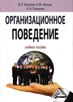 Книга Организационное поведение: современные аспекты трудовых отношений на ReadRate.com книга Организационное поведение: современные аспекты трудовых отношений