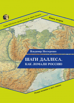 Книга Шаги Даллеса. Как ломали Россию: роман-мозаика в двух книгах. Книга вторая. В кривом глазу все криво на ReadRate.com книга Шаги Даллеса. Как ломали Россию: роман-мозаика в двух книгах. Книга вторая. В кривом глазу все криво