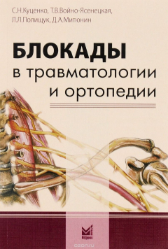 Книга Блокады в травматологии и ортопедии на ReadRate.com книга Блокады в травматологии и ортопедии