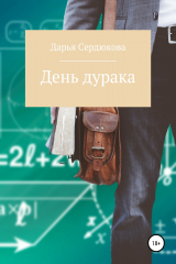книга День дурака