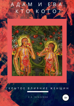 Книга АДАМ И ЕВА. КТО КОГО? скрытое влияние женщин на ReadRate.com книга АДАМ И ЕВА. КТО КОГО? скрытое влияние женщин