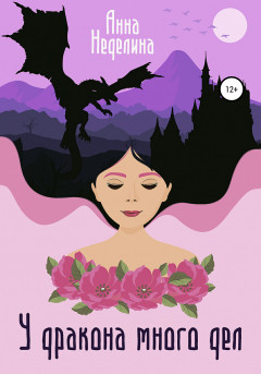 книга У дракона много дел