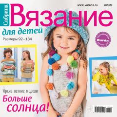Книга Сабрина. Вязание для детей. №2/2020 на ReadRate.com книга Сабрина. Вязание для детей. №2/2020