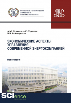 Книга Экономические аспекты управления современной энергокомпанией на ReadRate.com книга Экономические аспекты управления современной энергокомпанией