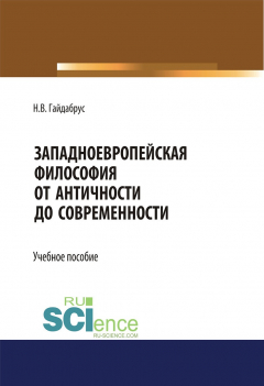 Книга Западноевропейская философия от античности до современности на ReadRate.com книга Западноевропейская философия от античности до современности
