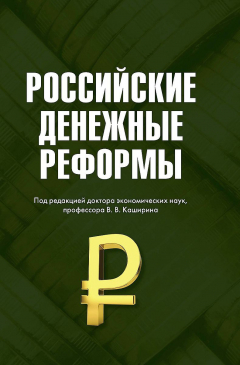 Книга Российские денежные реформы на ReadRate.com книга Российские денежные реформы
