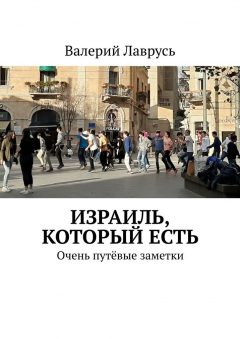 Книга Израиль, который есть. Очень путёвые заметки на ReadRate.com книга Израиль, который есть. Очень путёвые заметки