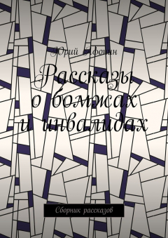 Книга Рассказы о бомжах и инвалидах. Сборник рассказов на ReadRate.com книга Рассказы о бомжах и инвалидах. Сборник рассказов