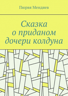 Книга Сказка о приданом дочери колдуна на ReadRate.com книга Сказка о приданом дочери колдуна
