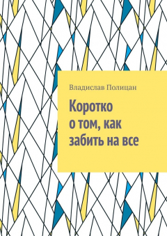 Книга Коротко о том, как забить на все на ReadRate.com книга Коротко о том, как забить на все