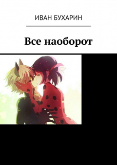 Книга Все наоборот на ReadRate.com книга Все наоборот