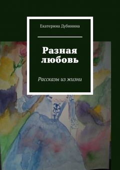 Книга Разная любовь. Рассказы из жизни на ReadRate.com книга Разная любовь. Рассказы из жизни