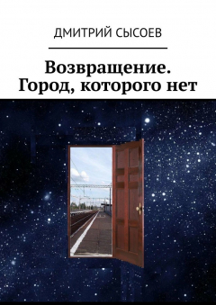 Книга Возвращение. Город, которого нет на ReadRate.com книга Возвращение. Город, которого нет