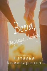 книга Вера, Надежда, Любовь