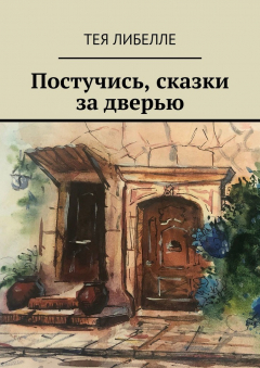 Книга Постучись, сказки за дверью на ReadRate.com книга Постучись, сказки за дверью