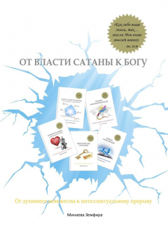 Книга От власти сатаны к Богу. От духовного невежества к интеллектуальному прорыву на ReadRate.com книга От власти сатаны к Богу. От духовного невежества к интеллектуальному прорыву