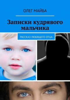 Книга Записки кудрявого мальчика. Рассказ любящего отца на ReadRate.com книга Записки кудрявого мальчика. Рассказ любящего отца