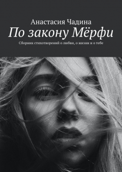 Книга По закону Мёрфи. Сборник стихотворений о любви, о жизни и о тебе на ReadRate.com книга По закону Мёрфи. Сборник стихотворений о любви, о жизни и о тебе