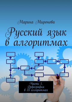 Книга Русский язык в алгоритмах. Часть 1. Орфография в 35 алгоритмах на ReadRate.com книга Русский язык в алгоритмах. Часть 1. Орфография в 35 алгоритмах