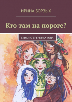 Книга Кто там на пороге? стихи о временах года на ReadRate.com книга Кто там на пороге? стихи о временах года