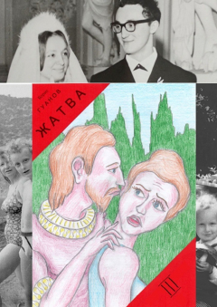 Книга Жатва III на ReadRate.com книга Жатва III
