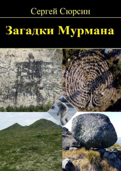 Книга Загадки Мурмана на ReadRate.com книга Загадки Мурмана