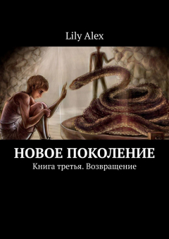 Книга Новое Поколение. Книга третья. Возвращение на ReadRate.com книга Новое Поколение. Книга третья. Возвращение