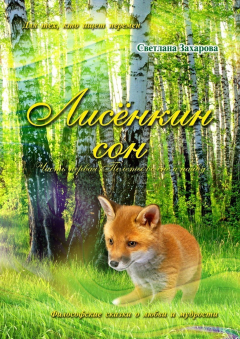Книга Лисёнкин сон. Часть 1. Полёты во сне и наяву на ReadRate.com книга Лисёнкин сон. Часть 1. Полёты во сне и наяву