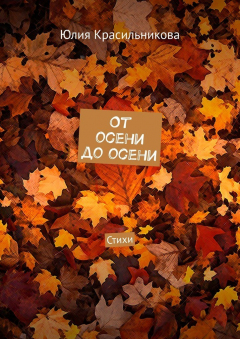 Книга От осени до осени. Стихи на ReadRate.com книга От осени до осени. Стихи