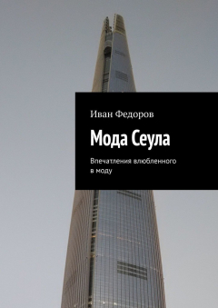 Книга Мода Сеула. Впечатления влюбленного в моду на ReadRate.com книга Мода Сеула. Впечатления влюбленного в моду