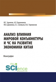 Книга Анализ влияния мировой конъюнктуры и ЧС на развитие экономики Китая на ReadRate.com книга Анализ влияния мировой конъюнктуры и ЧС на развитие экономики Китая