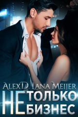 книга (Не)только бизнес