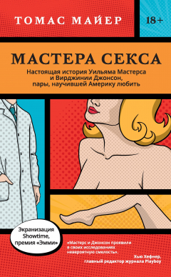 Книга Мастера секса. Настоящая история Уильяма Мастерса и Вирджинии Джонсон, пары, научившей Америку любить на ReadRate.com книга Мастера секса. Настоящая история Уильяма Мастерса и Вирджинии Джонсон, пары, научившей Америку любить