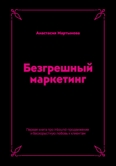 Книга Безгрешный маркетинг. Первая книга про inbound-продвижение и бескорыстную любовь к клиентам на ReadRate.com книга Безгрешный маркетинг. Первая книга про inbound-продвижение и бескорыстную любовь к клиентам