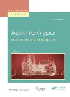 Книга Архитектура: композиция и форма. Учебник для вузов на ReadRate.com книга Архитектура: композиция и форма. Учебник для вузов