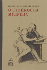 книга О стойкости мудреца