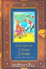 книга А. Некрасов. Приключения капитана Врунгеля. Э. Распэ. Приключения барона Мюнхгаузена. Д. Свифт. Путешествия Лемюэля Гулливера