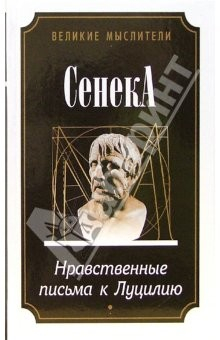 Книга Нравственные письма к Луцилию. Трактат на ReadRate.com книга Нравственные письма к Луцилию. Трактат