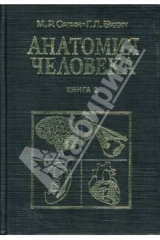 книга Анатомия человека: Учебник: Книга 2