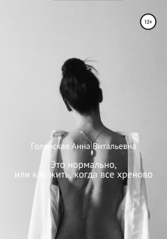 Книга Это нормально, или Как жить, когда всё хреново на ReadRate.com книга Это нормально, или Как жить, когда всё хреново