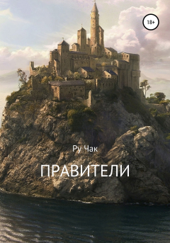 Книга Правители на ReadRate.com книга Правители