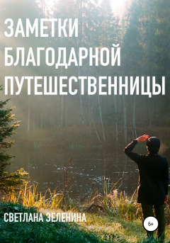 Книга Заметки благодарной путешественницы на ReadRate.com книга Заметки благодарной путешественницы