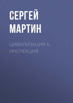 Книга Цивилизация Х. Инспекция на ReadRate.com книга Цивилизация Х. Инспекция