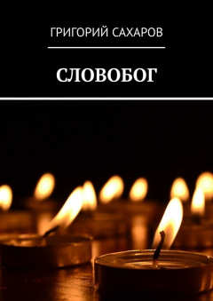 Книга СЛОВОБОГ на ReadRate.com книга СЛОВОБОГ