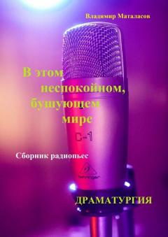 Книга В этом неспокойном, бушующем мире на ReadRate.com книга В этом неспокойном, бушующем мире
