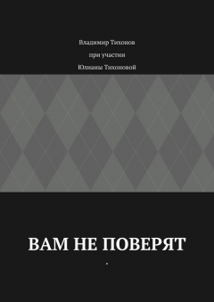 Книга Вам не поверят на ReadRate.com книга Вам не поверят
