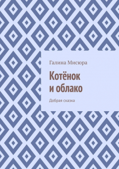 Книга Котёнок и облако. Добрая сказка на ReadRate.com книга Котёнок и облако. Добрая сказка
